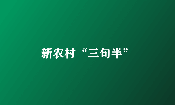 新农村“三句半”