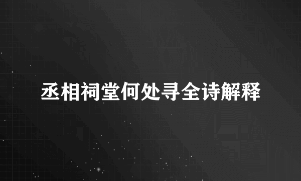 丞相祠堂何处寻全诗解释