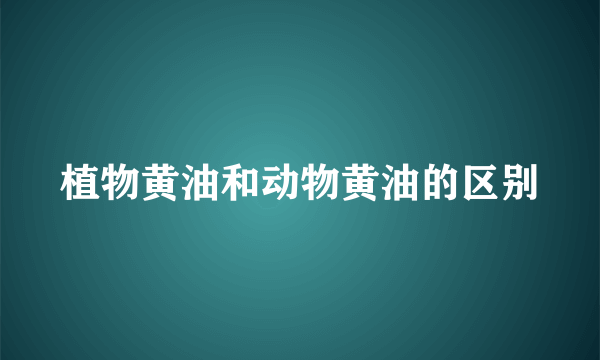 植物黄油和动物黄油的区别