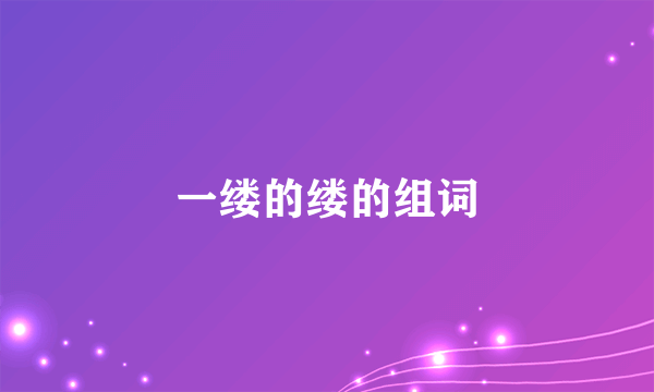 一缕的缕的组词