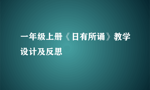 一年级上册《日有所诵》教学设计及反思