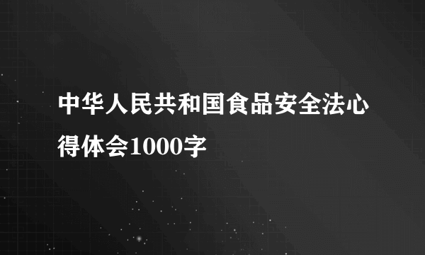 中华人民共和国食品安全法心得体会1000字