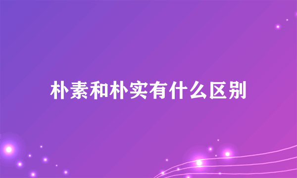 朴素和朴实有什么区别