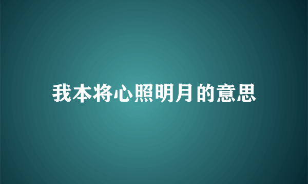 我本将心照明月的意思
