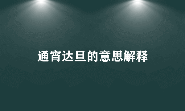 通宵达旦的意思解释