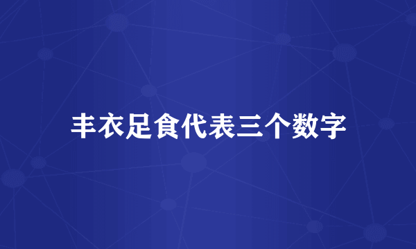 丰衣足食代表三个数字