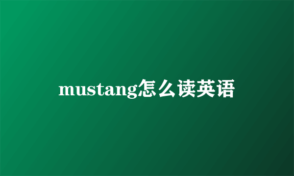mustang怎么读英语