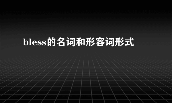 bless的名词和形容词形式