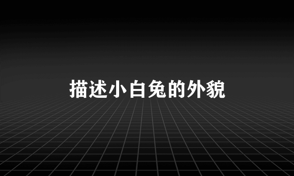 描述小白兔的外貌
