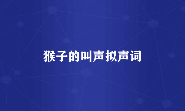 猴子的叫声拟声词