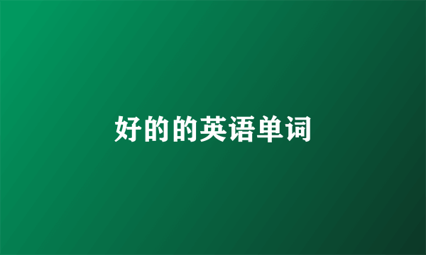 好的的英语单词