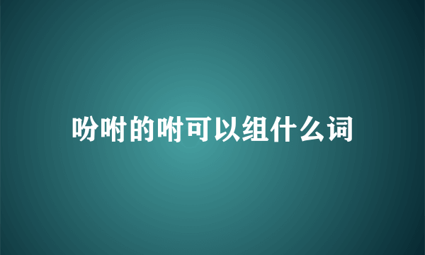 吩咐的咐可以组什么词