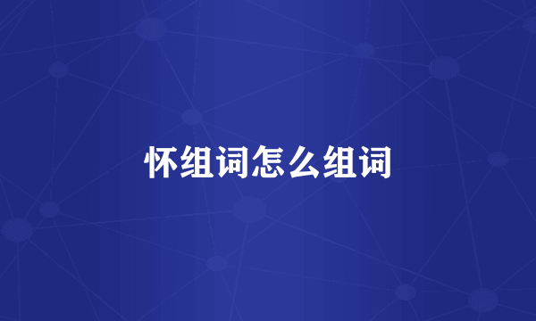 怀组词怎么组词