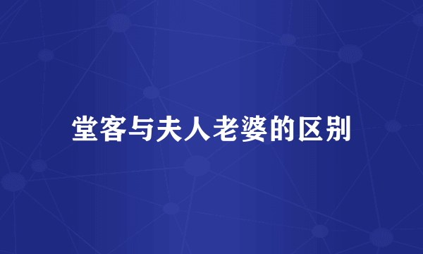 堂客与夫人老婆的区别