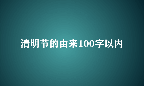 清明节的由来100字以内