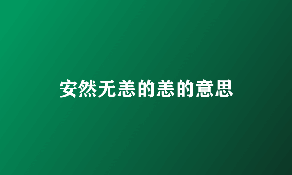 安然无恙的恙的意思