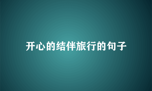开心的结伴旅行的句子