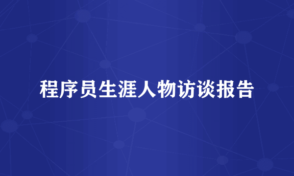程序员生涯人物访谈报告