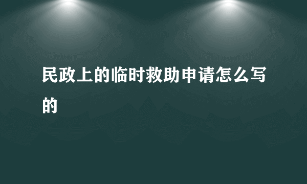 民政上的临时救助申请怎么写的