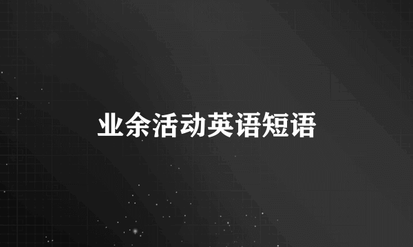 业余活动英语短语