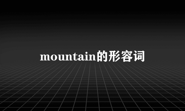 mountain的形容词