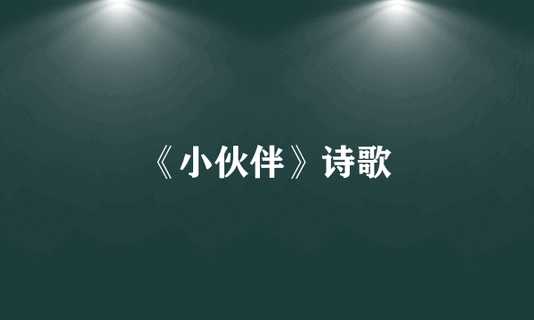 《小伙伴》诗歌