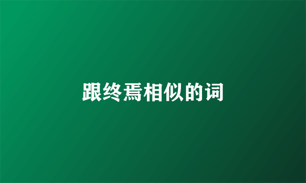 跟终焉相似的词