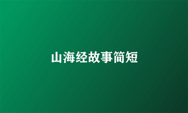 山海经故事简短