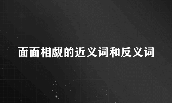 面面相觑的近义词和反义词