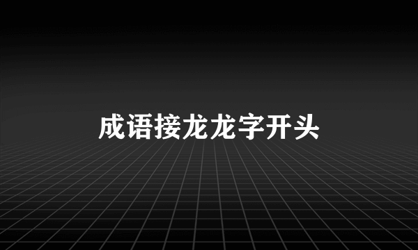 成语接龙龙字开头