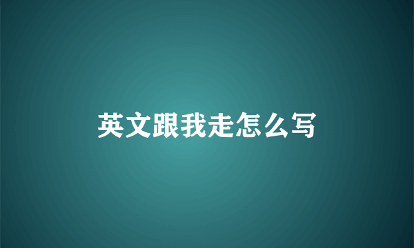 英文跟我走怎么写