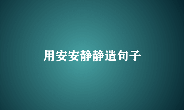 用安安静静造句子