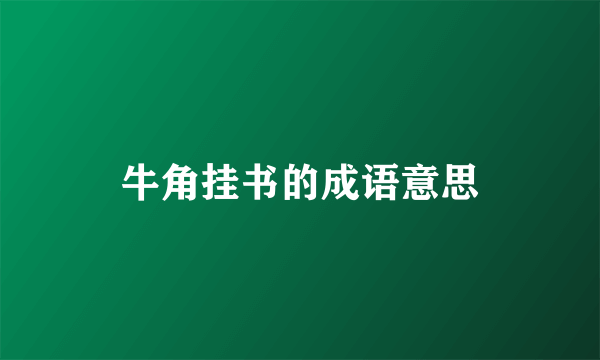 牛角挂书的成语意思