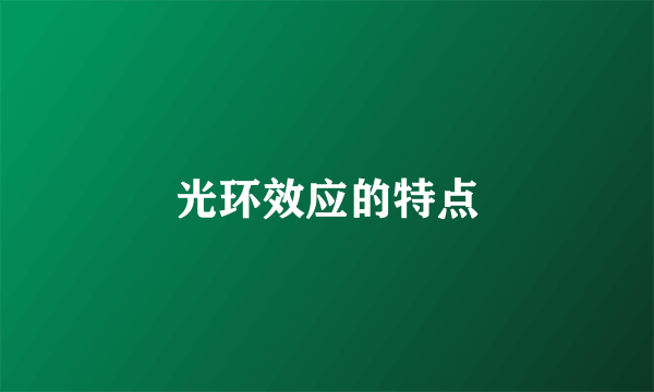 光环效应的特点