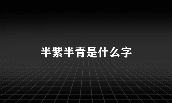 半紫半青是什么字