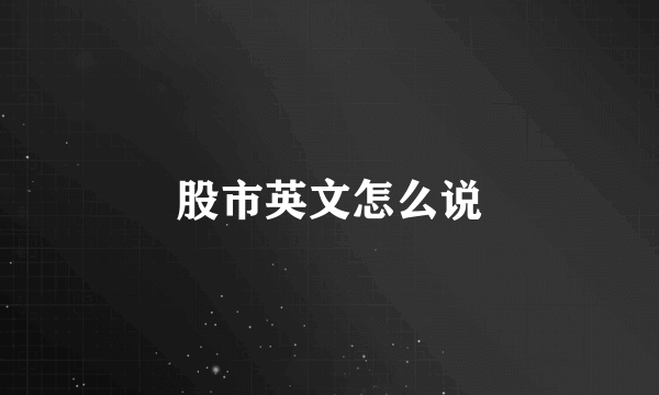 股市英文怎么说