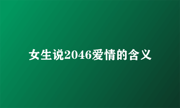 女生说2046爱情的含义