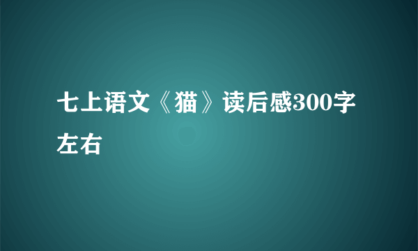 七上语文《猫》读后感300字左右