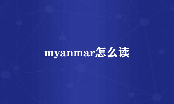 myanmar怎么读