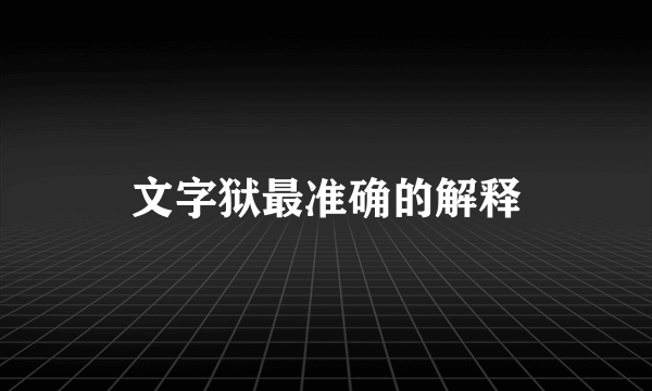 文字狱最准确的解释