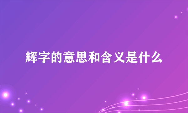 辉字的意思和含义是什么