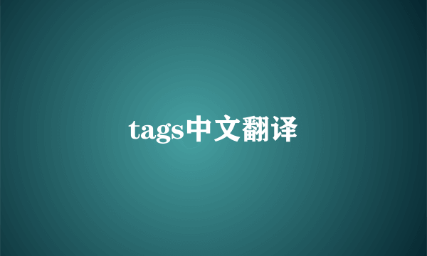 tags中文翻译