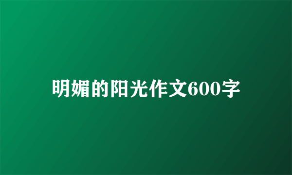 明媚的阳光作文600字
