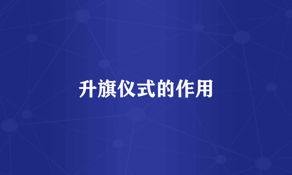 升旗仪式的作用