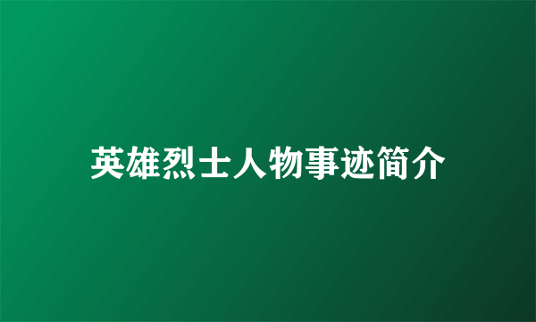 英雄烈士人物事迹简介