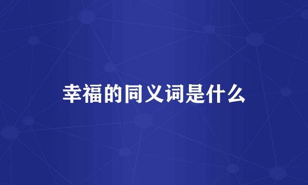 幸福的同义词是什么