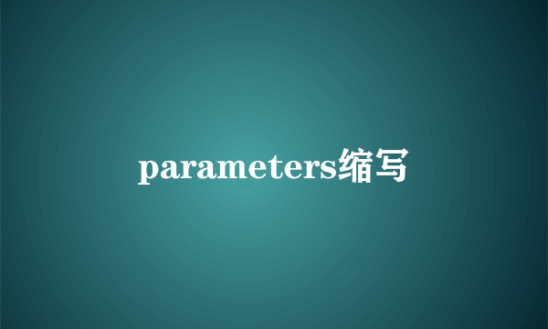 parameters缩写