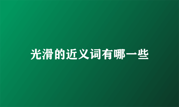 光滑的近义词有哪一些