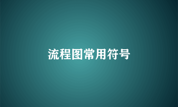 流程图常用符号
