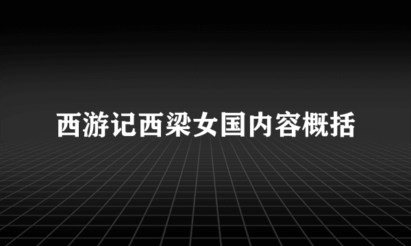 西游记西梁女国内容概括